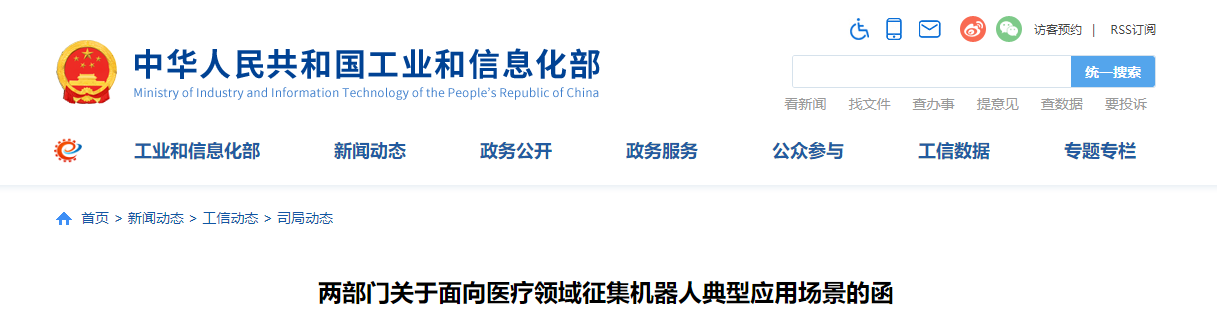 两部门关于面向医疗领域征集机器人典型应用场景的函