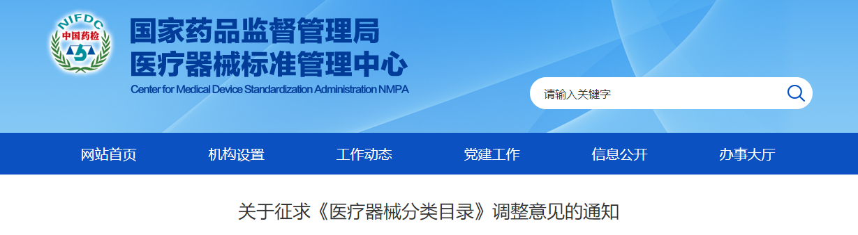 关于征求《医疗器械分类目录》调整意见的通知