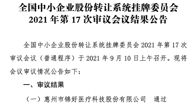 北交所成立后第一家精选层过会企业来了！