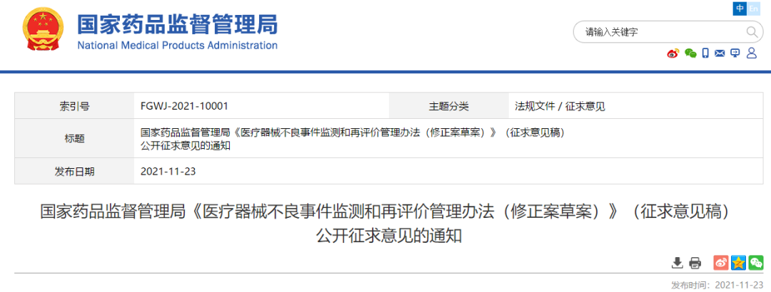 《医疗器械不良事件监测和再评价管理办法》公开征求意见，增加未主动申请取消备案情形