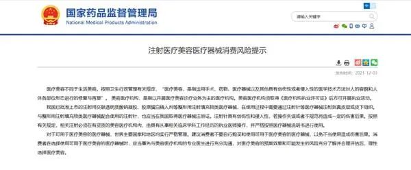国家药监局：建议消费者不要自行购买和使用可用于医疗美容的医疗器械