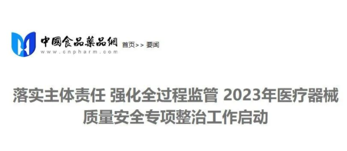国家宣布：开展全国医疗器械大整治！