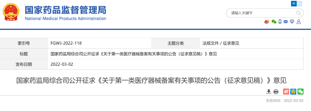 公开征求《关于第一类医疗器械备案有关事项的公告（征求意见稿）》意见