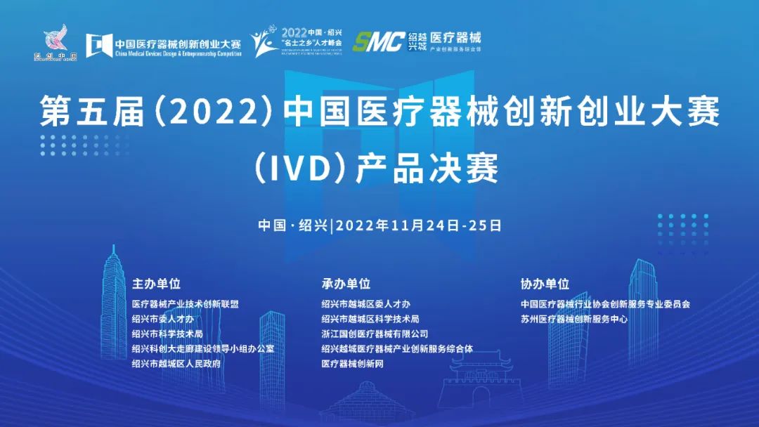 创新汇聚！第五届（2022）中国医疗器械创新创业大赛 体外诊断（IVD）产品决赛即将鸣锣开赛！