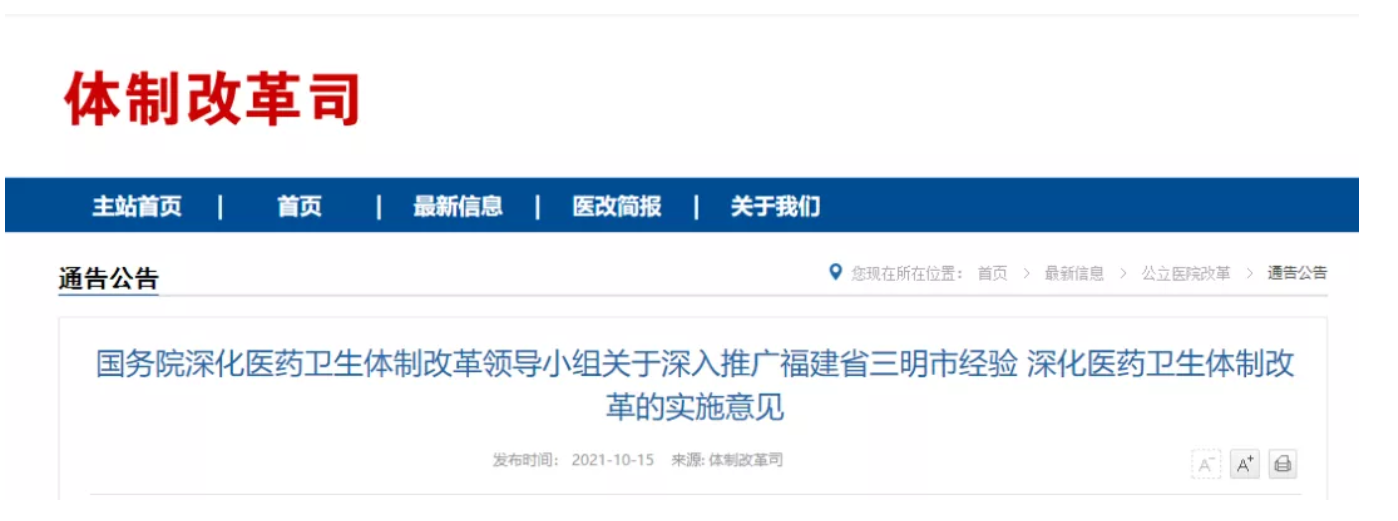 国务院：推广三明经验！常态化带量采购、动态调整服务价格