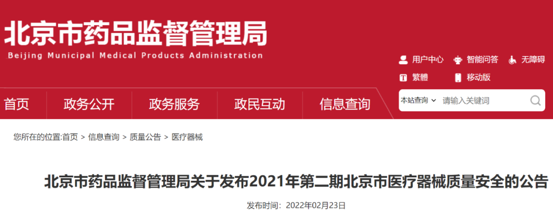 【北京】10家医疗器械企业产品抽检不合格，2021年第二期医疗器械质量安全情况公布