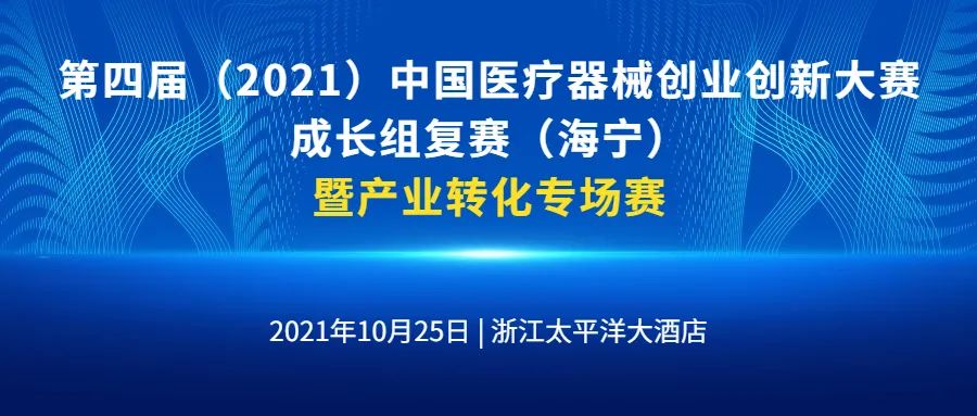 成长组复赛暨产业转化专场赛将于2021年10月25日在嘉兴海宁举办
