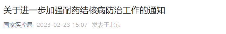 疾控局发文！3年内所有县（区）结核定点医院开展分子耐药检测！