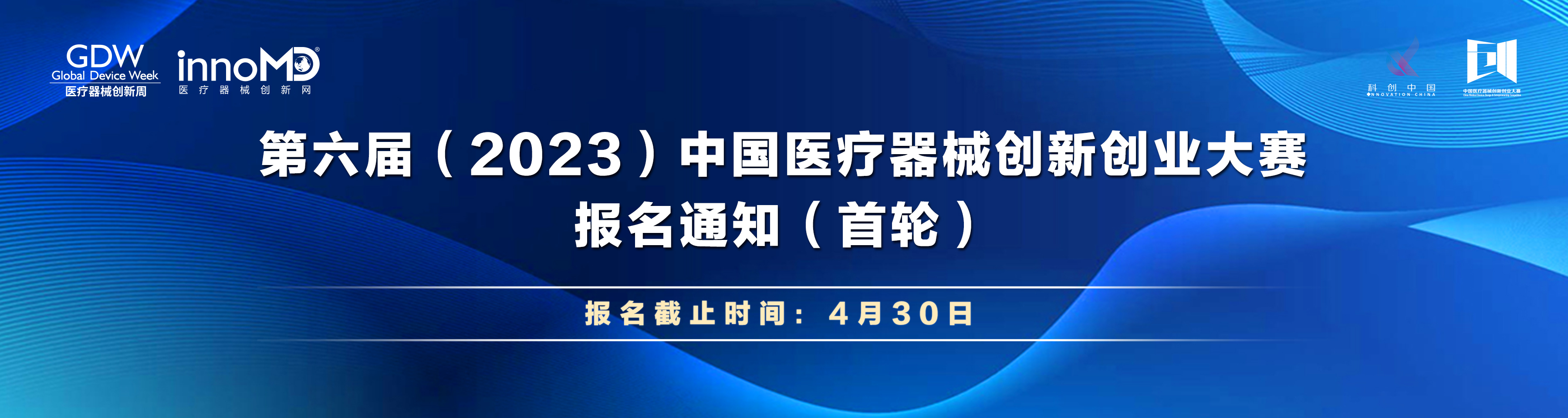 第六届（2023）中国医疗器械创新创业大赛报名通知（首轮）