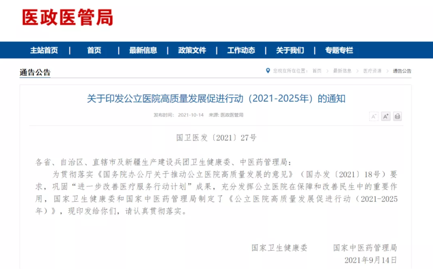 卫健委联合中医药管理局共同发布：公立医院高质量发展促进行动
