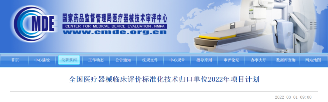【CMDE】医疗器械临床评价&体外诊断试剂临床试验有关标准通过立项