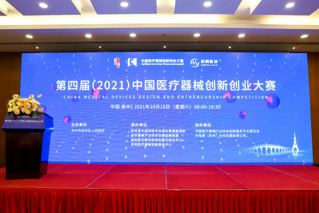 第四届中国医疗器械创新创业大赛医院专场赛（苏州赛场）在苏州太湖国际会议中心顺利举办