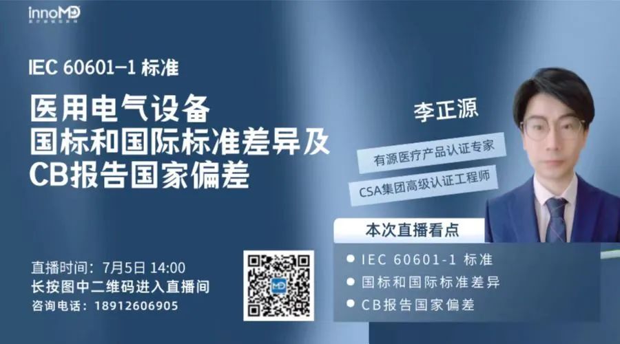直播预告丨医用电气设备-国标和国际标准差异及CB报告国家偏差